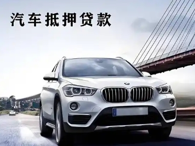 修武车抵贷如何办理押车和不押车?
