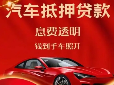修武良好口碑的汽车抵押贷款公司推荐