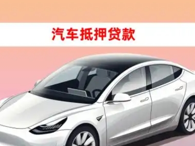 办理修武车辆抵押贷款需要什么条件，优势以及结清手续?